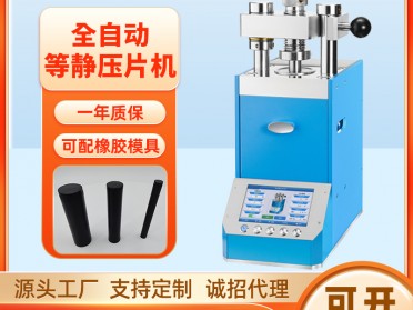 JPP-20J 20吨自动等静压压片机