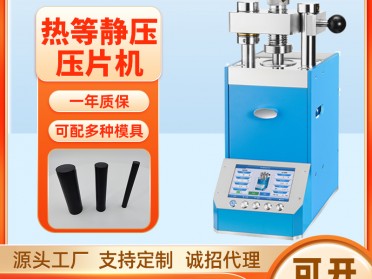 JPP-20R 20吨热等静压压片机