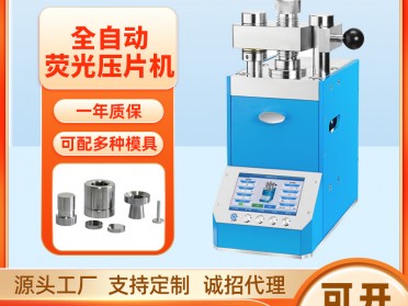 JPP-30X 30吨全自动荧光压片机