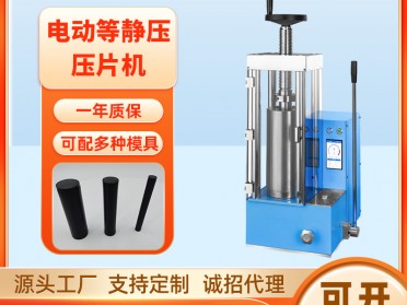 JDY-40J 40吨电动等静压压片机