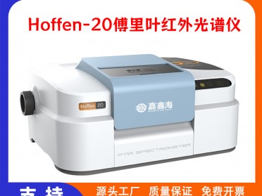 Hoffen 20傅立叶变换红外光谱仪