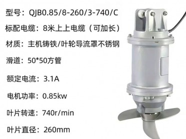 QJB0.85/8-260/3-740/C潜水搅拌机铸铁高速混合推流器污水处理搅拌泵