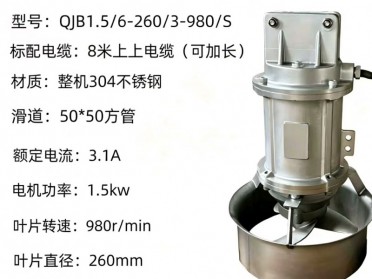 1.5/6-260/3-980/S潜水搅拌机污水处理设备