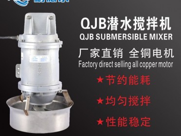厂家直供QJB系列潜水搅拌机  铸铁壳体 污水处理专用推流器