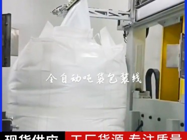 BB肥专用全自动吨袋包装线